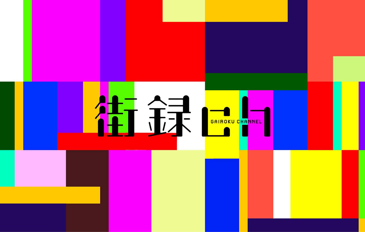 gairoku2 掲載実績ロゴ