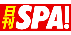 日刊SPA!ロゴ
